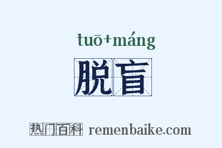 脱盲是什么意思的图片